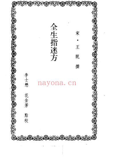 全生指迷方-洪氏集验方.pdf