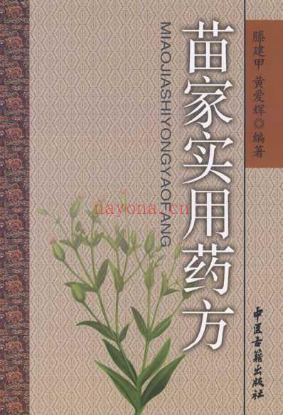 苗家实用药方.pdf