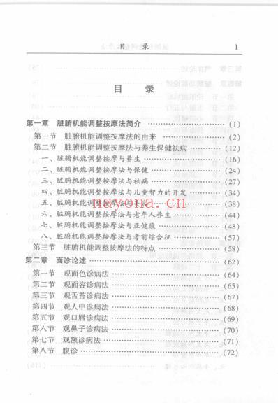 脏腑机能调整按摩法_王英华.pdf