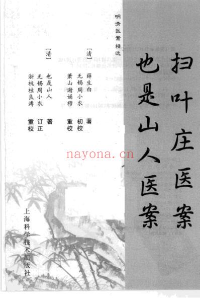 扫叶庄医案也是山人医案_明清医案精选.pdf