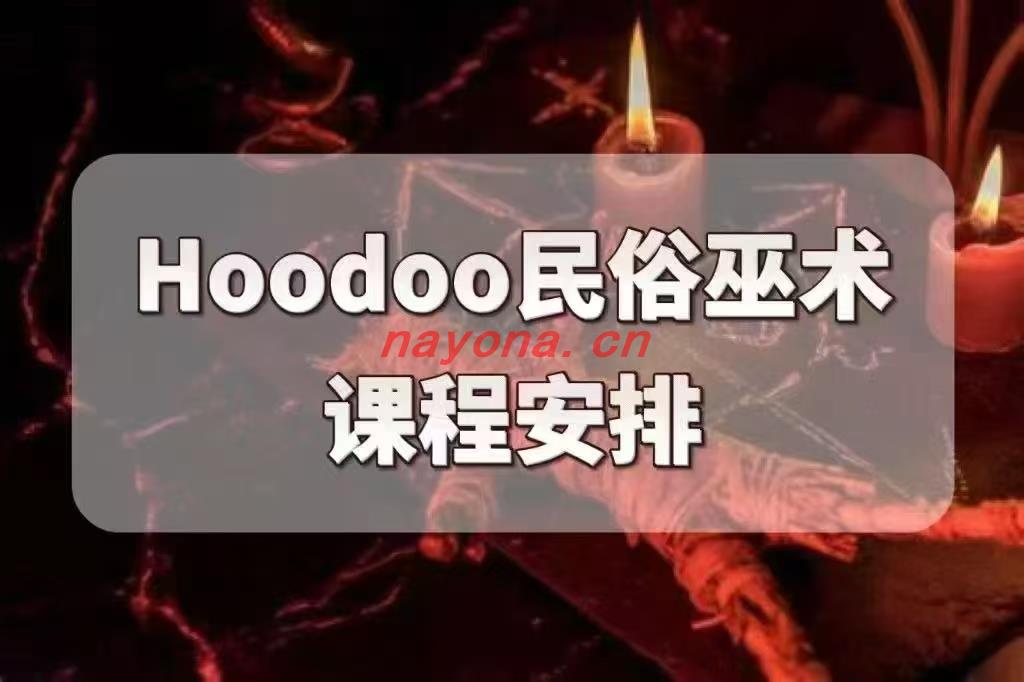 【hoodoo魔法】巫女‬神圣指南 