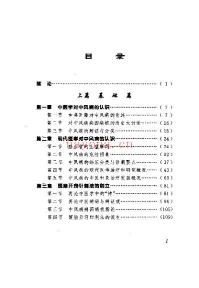 中风病与醒脑开窍针刺法_石学敏.pdf