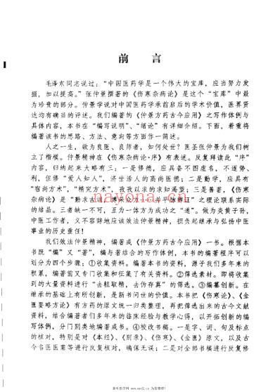 仲景方药古今应用.pdf