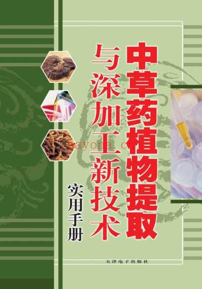 中草药植物提取与深加工新技术实用手册-缪勇臧.pdf