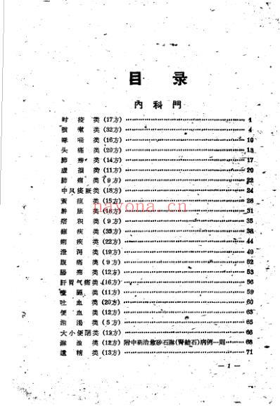 祖国医学采风录秘方验方单方第一辑南京.pdf