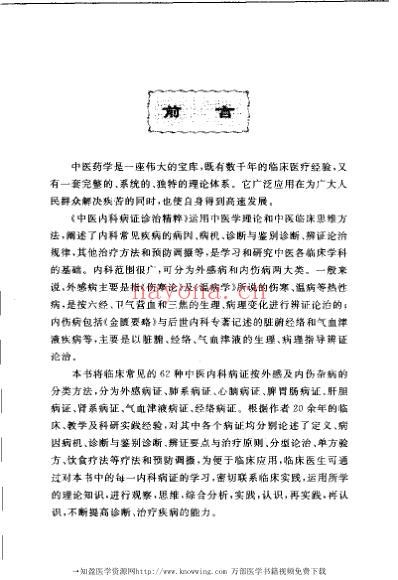 中医内科常见病证诊治精粹.pdf