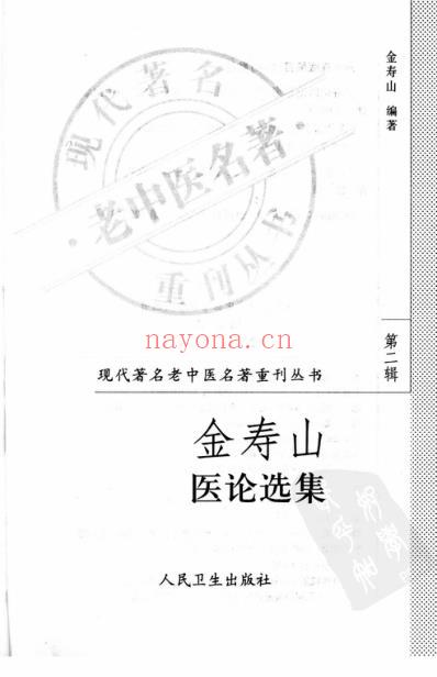 老中医名书_金寿山医论选集.pdf