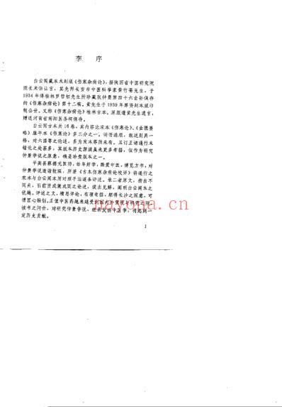 古本伤寒杂病论校评_蔡德元.pdf