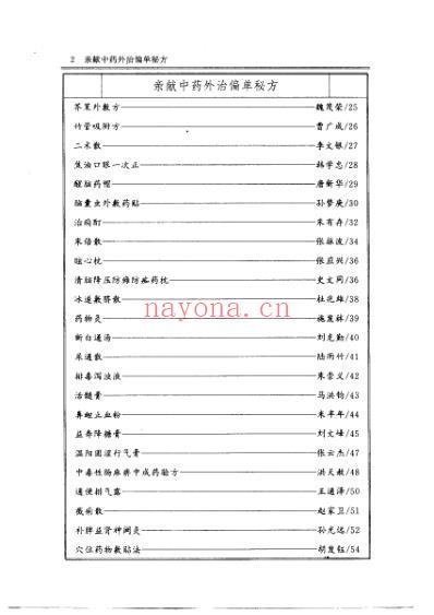 亲献中药外治偏单秘方_全国中药外治专业委员会.pdf