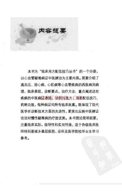 心血管疑难病选方用药技巧.pdf