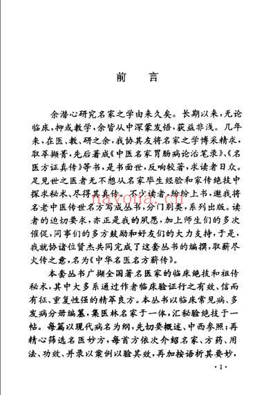 中华名医名方薪传肾病_崔应珉.pdf