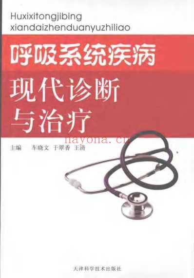 呼吸系统疾病现代诊断与治疗.pdf