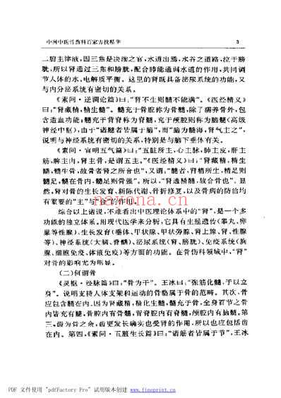 中医骨科百家方剂精华.pdf