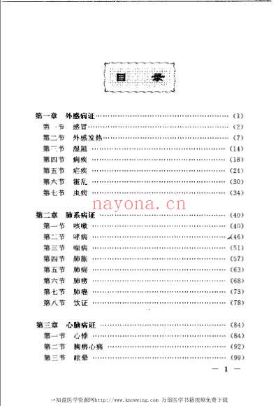 中医内科常见病证诊治精粹.pdf