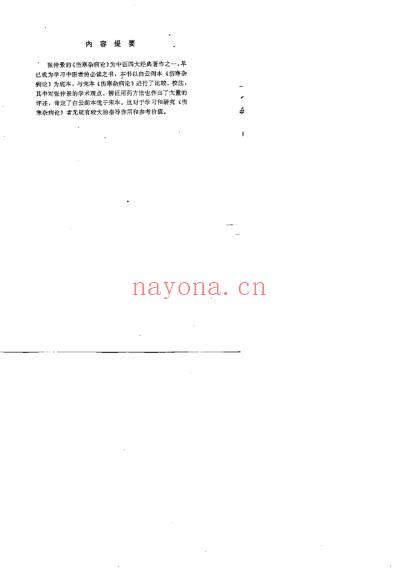 古本伤寒杂病论校评_蔡德元.pdf