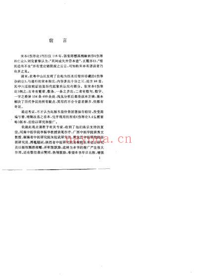 古本伤寒杂病论校评_蔡德元.pdf