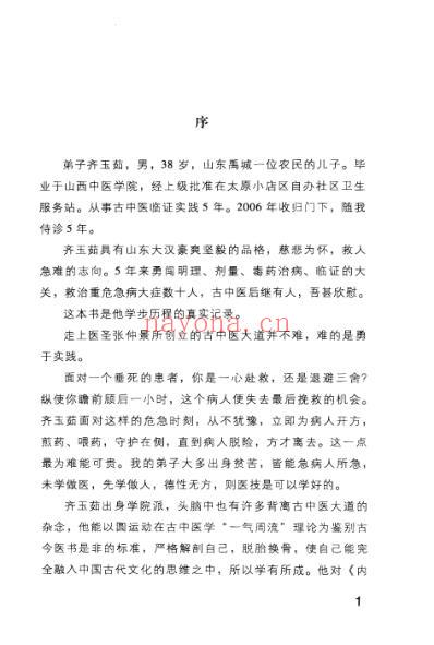 齐玉茹-李可学术学术经验学步实录.pdf