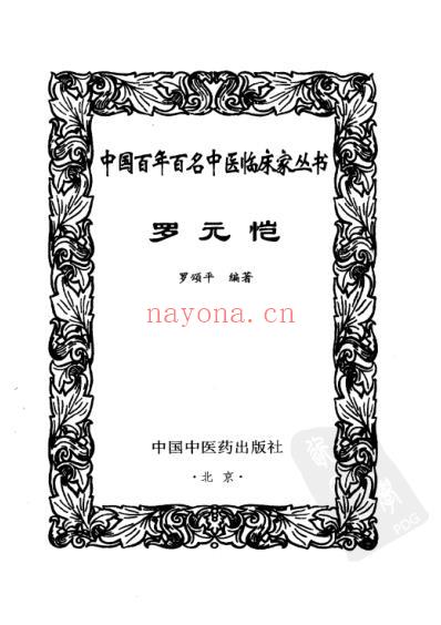 罗元恺_中医临床名家集.pdf