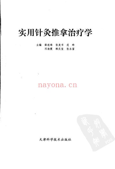 实用针灸推拿治疗学_薛连峰.pdf