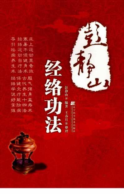 彭静山经络功法.pdf