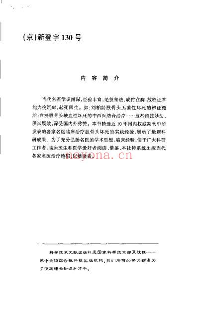 现代名中医-股骨头坏死治疗绝技_吴大真等.pdf