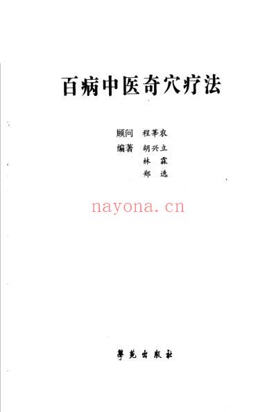 百病中医奇穴疗法-林霖郑选胡兴立.pdf