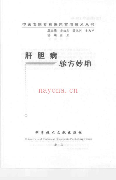 肝胆病验方妙用.pdf