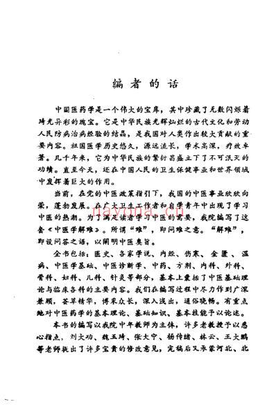 中医学解难_方剂分册_天津中医学院.pdf