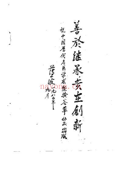 中国历代名医学术经验荟萃丛书-活血化瘀名家王清任.pdf