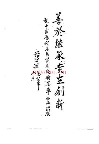 中国历代名医学术经验荟萃丛书-倡命门太极说的孙一奎.pdf