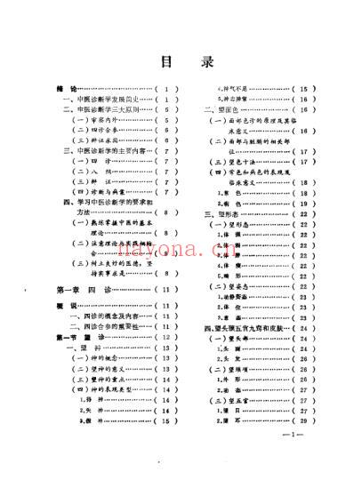 中医诊断学自学指导_张崇孝.pdf