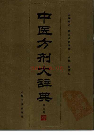 中医方剂大辞典_第2册.pdf