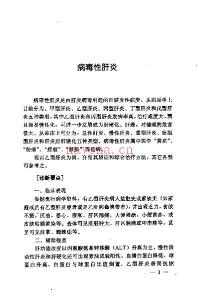 疑难病症中医辩证与综合治疗_王明三.pdf