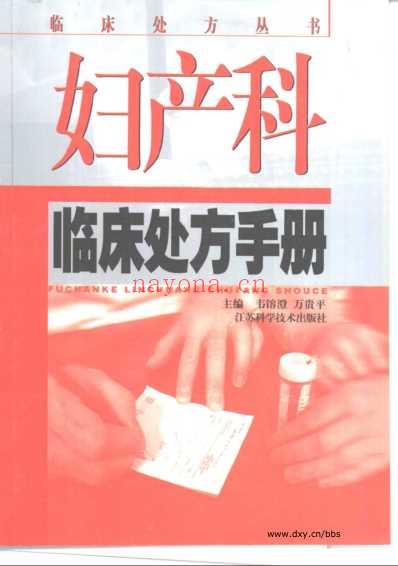 妇产科临床处方手册_韦溶澄等主编.pdf