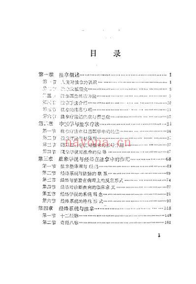 中医推拿与临床应用_潘新平.pdf