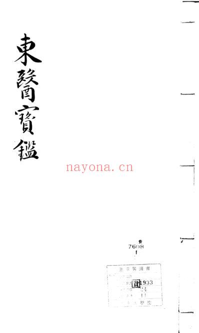 东医宝鉴_12_杂病篇卷之一.pdf