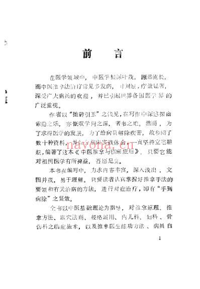 中医推拿与临床应用_潘新平.pdf