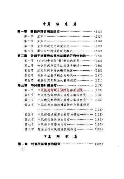 中风病与醒脑开窍针刺法_石学敏.pdf