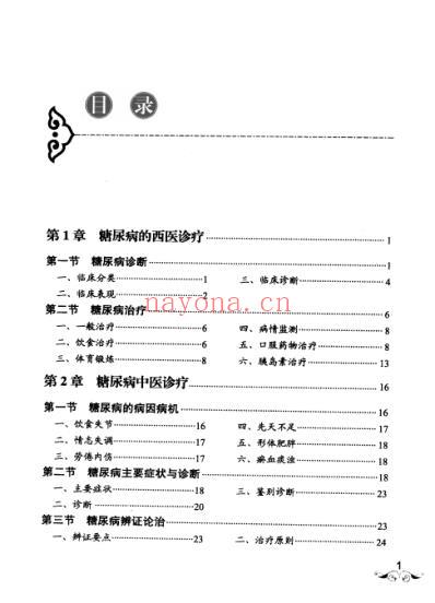 糖尿病名医选方用药.pdf