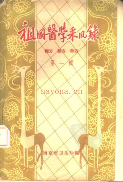 祖国医学采风录秘方验方单方第一辑南京.pdf