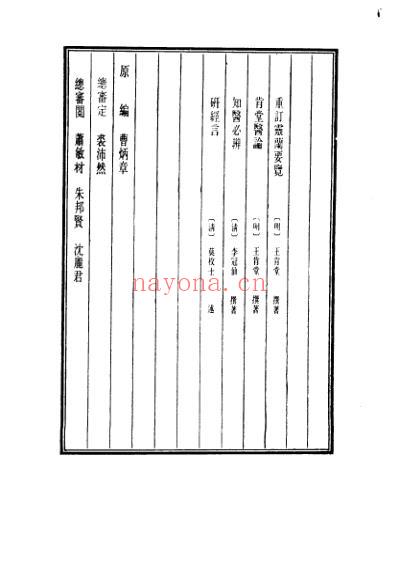 医学大成_重订灵兰要览-肯堂医论-知医必辨-研经言.pdf