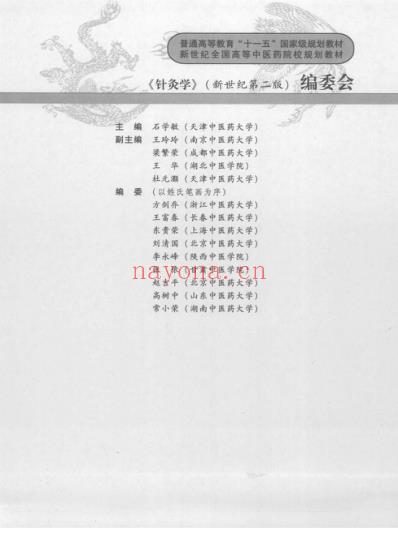 新世纪全国高等中医药院校规划教材-针灸学.pdf