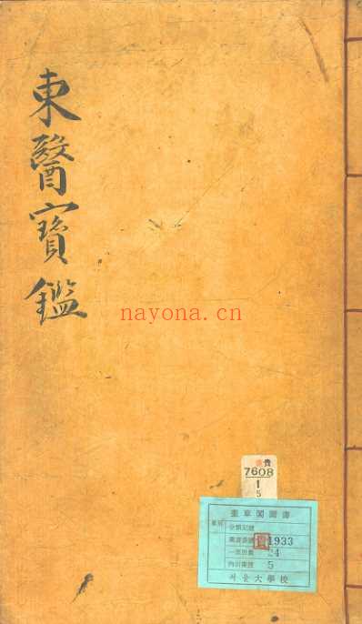 东医宝鉴_6_内景篇卷之三.pdf