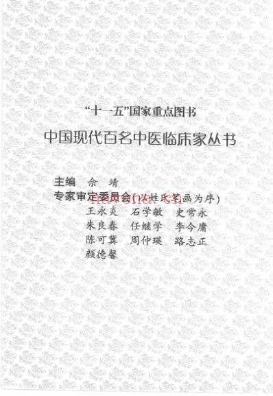 中医临床名家录_张海峰.pdf