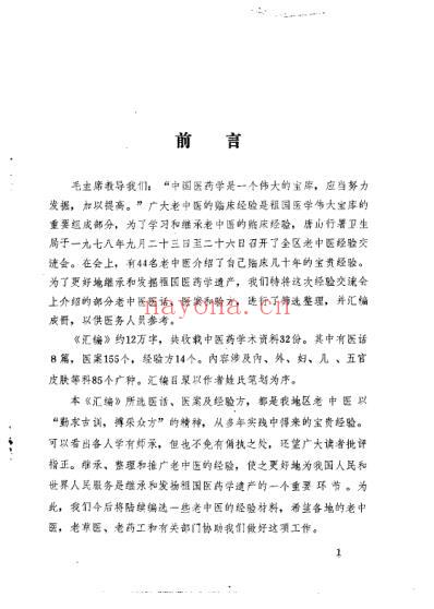 老中医经验汇编_唐山地区行政公署卫生局.pdf