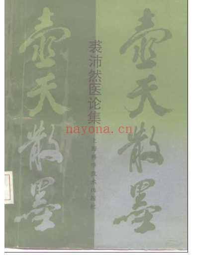 壶天散墨_增订版-裘沛然.pdf