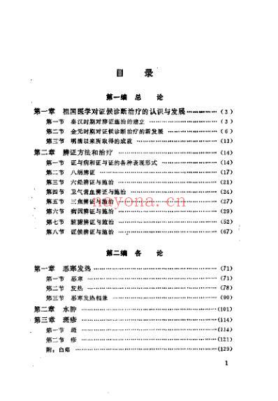 中医证候诊断治疗学_赵恩俭.pdf