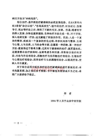 疑难病症中医辩证与综合治疗_王明三.pdf