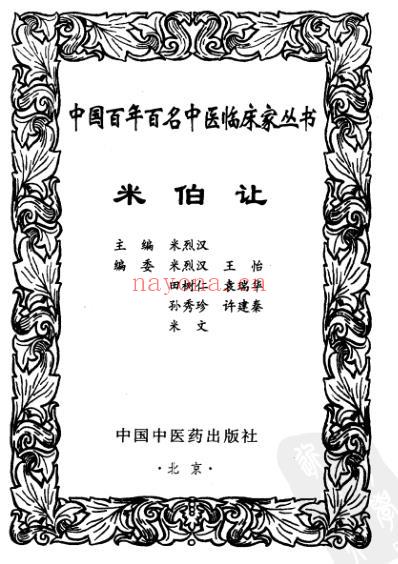 中医临床名家集_米伯让.pdf