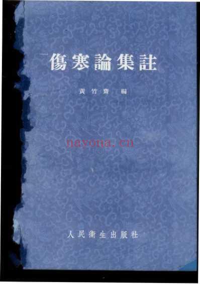 伤寒论集注黄竹斋1957.pdf